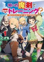 呪いの魔剣で高負荷トレーニング！？