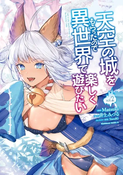 天空の城をもらったので異世界で楽しく遊びたい （2） - Matsuki/井上