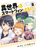 異世界はスマートフォンとともに。 （8）