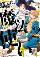 蟻魔君は魔法使い