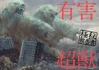 有害超獣 極秘報告書