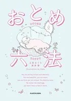 おとめ六法