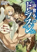 山育ちのドラスレさん