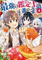 最強の鑑定士って誰のこと？ 〜満腹ごはんで異世界生活〜 4