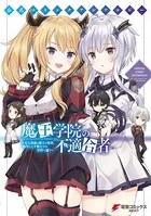公式コミックアンソロジー 魔王学院の不適合者〜史上最強の魔王の始祖、転生して子孫たちの学校へ通う〜