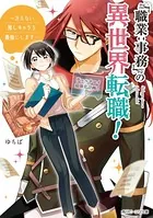 「職業:事務」の異世界転職！
