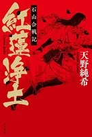 紅蓮浄土 石山合戦記