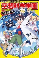 角川まんが科学シリーズ 空想科学学園