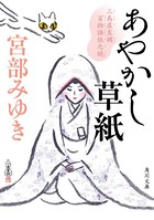 あやかし草紙 三島屋変調百物語...