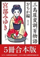 三島屋変調百物語 おちか編5冊合本版