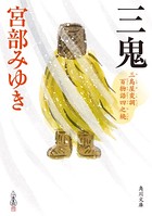 三鬼 三島屋変調百物語四之続