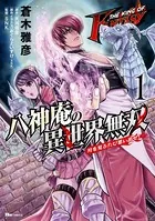 THE KING OF FANTASY 八神庵の異世界無双