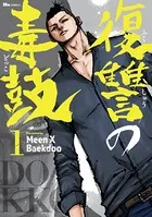 復讐の毒鼓