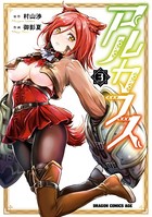 アルカフス 3