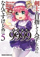 剣士を目指して入学したのに魔法適性9999なんですけど!? (5)