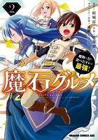 魔石グルメ 2 魔物の力を食べたオレは最強！