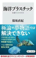 海洋プラスチック 永遠のごみの行方