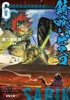 錆喰いビスコ 6 奇跡のファイナルカット