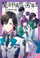 魔法科高校の劣等生 古都内乱編 2