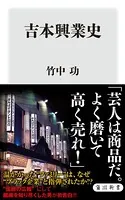 吉本興業史