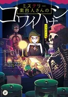 ミステリー案内人さんのコワイハナシ