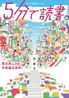 5分で読書
