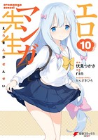 エロマンガ先生 （10）