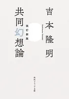 改訂新版 共同幻想論