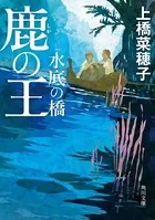 鹿の王