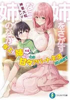 姉をさがすなら姉のなか 年上お姉さん×4との甘々アパート生活はじめます