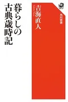 暮らしの古典歳時記