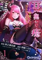 耳の奥から癒しちゃう♪ Vtuber夢魔ぺろりの耳かき、耳舐めダイアリー