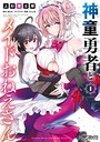 神童勇者とメイドおねえさん 1