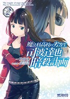 魔法科高校の劣等生 司波達也暗殺計画 2
