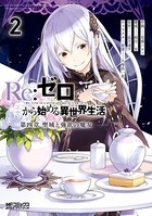Re:ゼロから始める異世界生活 第四章 聖域と強欲の魔女 2