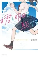 ＃君と明日を駆ける