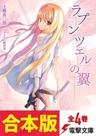 【合本版】ラプンツェルの翼
