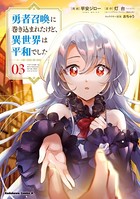勇者召喚に巻き込まれたけど、異世界は平和でした （3）