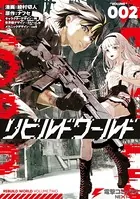 リビルドワールド 2