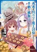 勇者の代わりに魔王討伐したら手柄を横取りされました 2