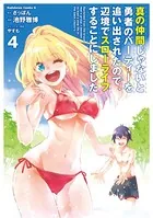 真の仲間じゃないと勇者のパーティーを追い出されたので、辺境でスローライフすることにしました （4）