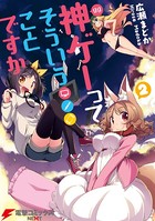 神ゲーってそういうことですか