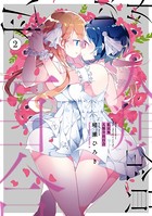 私以外人類全員百合