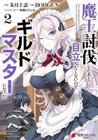 魔王討伐したあと、目立ちたくないのでギルドマスターになった 2