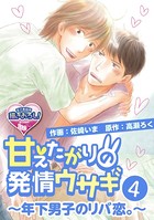 甘えたがりの発情ウサギ〜年下男子のリバ恋。〜