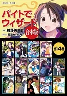 【合本版】バイトでウィザード