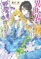 異世界から聖女が来るようなので、邪魔者は消えようと思います