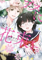 ブスに花束を。 （8）