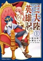 三大陸英雄記