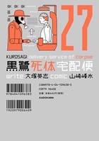 黒鷺死体宅配便 （27）